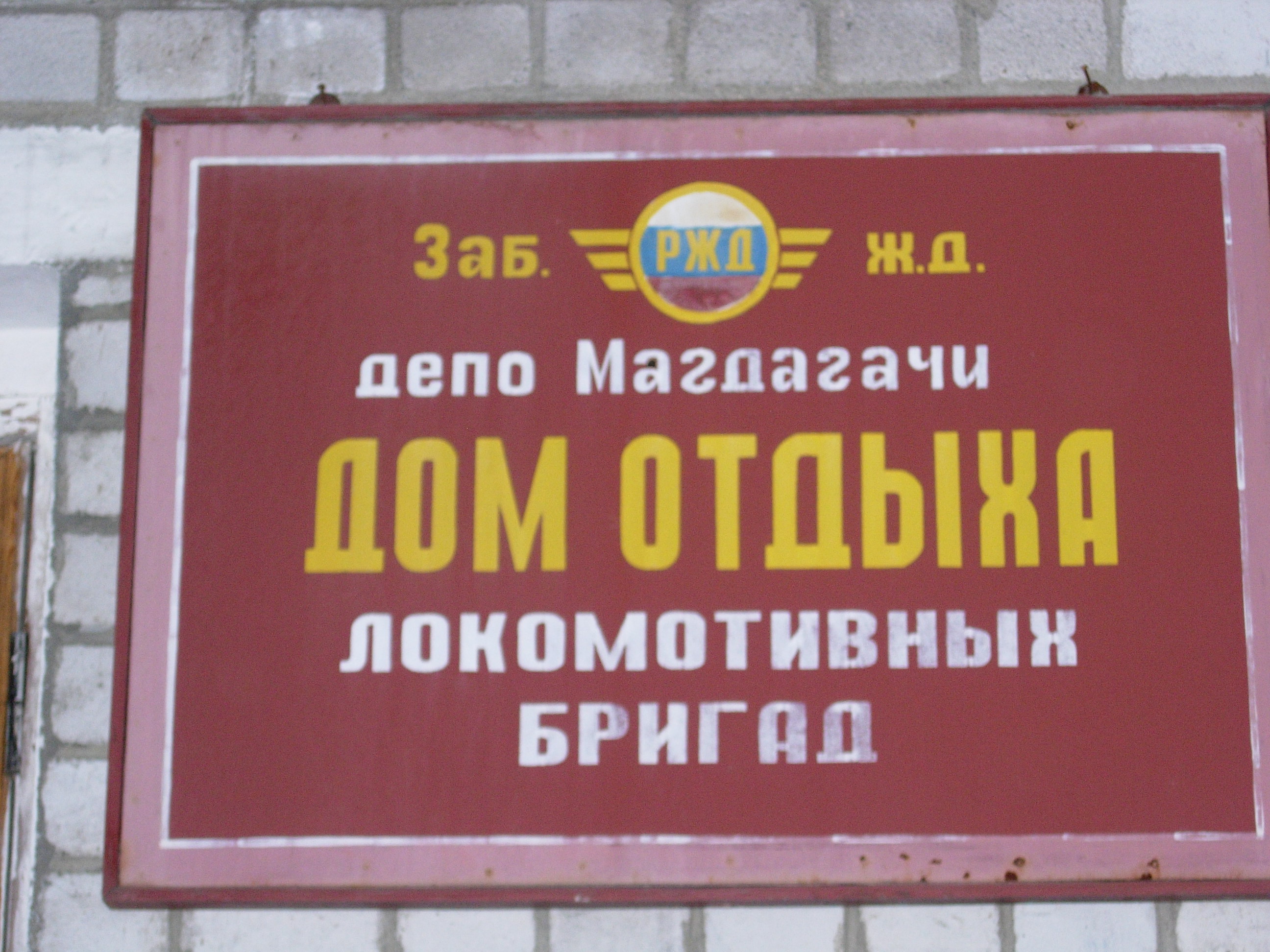 Пункт отдыха локомотивных бригад. Дом отдыха локомотивных бригад Челябинск. Дом бригад РЖД. Малошуйка дом отдыха локомотивных бригад. Бригадный дом РЖД.