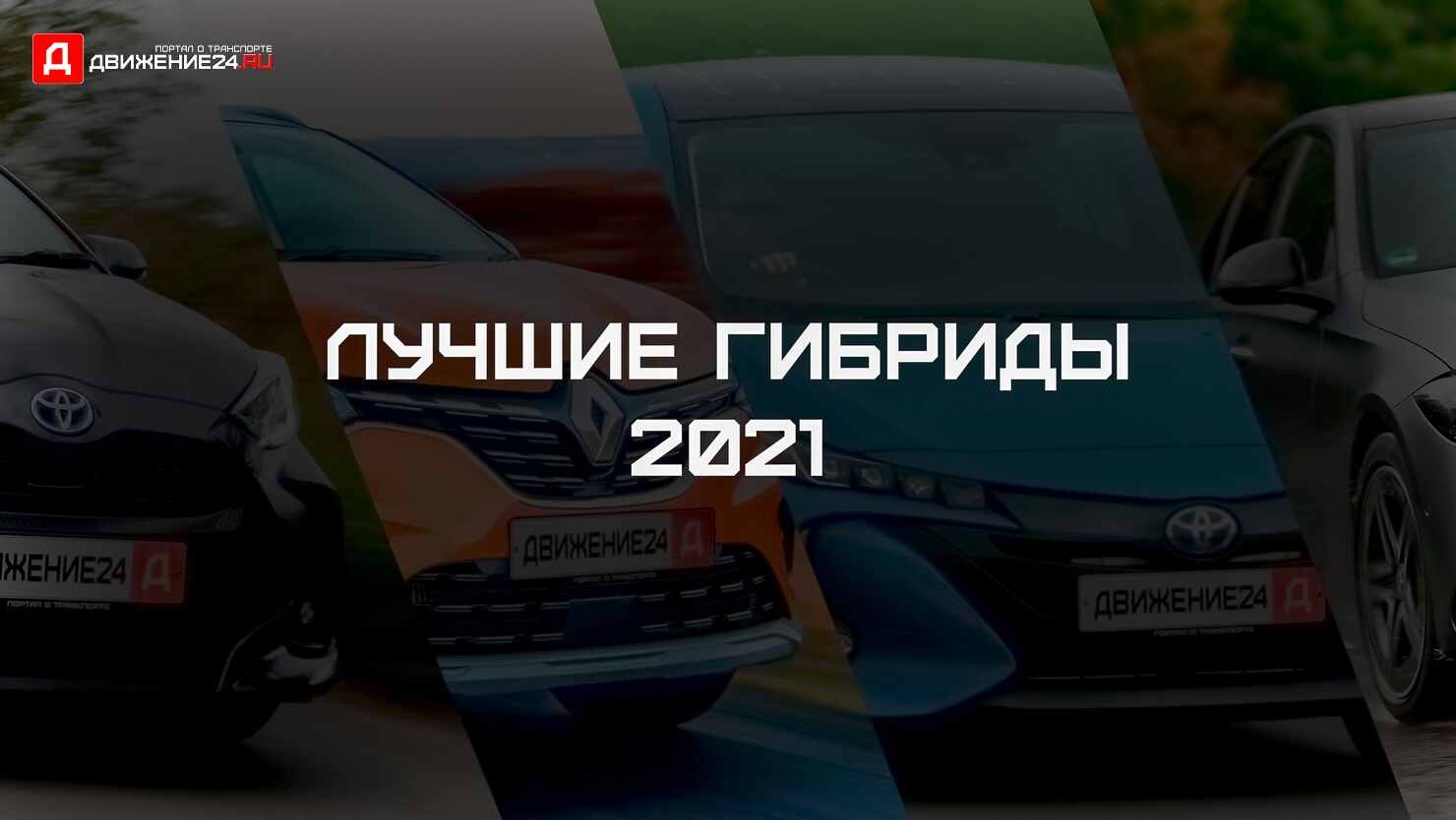 Топ-10 лучших гибридных автомобилей в 2021 году | Движение24