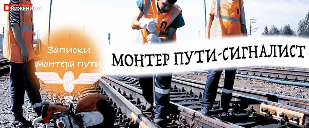 Зарплата монтера пути ржд