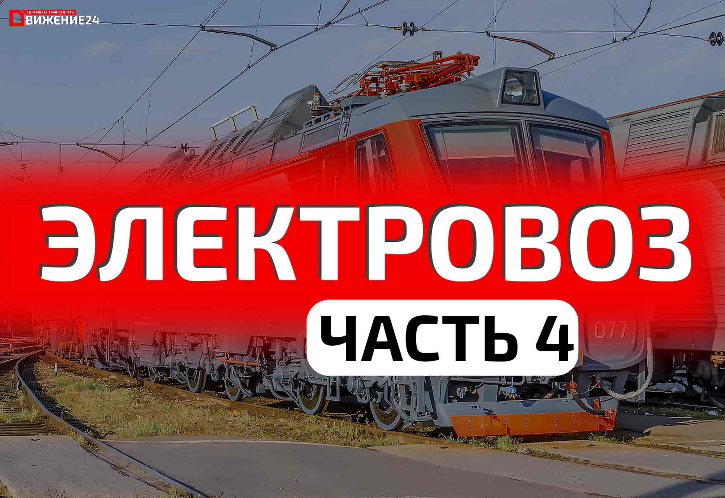 Электровозы переменного тока — Устройство электровозов (Часть 4) |  Движение24