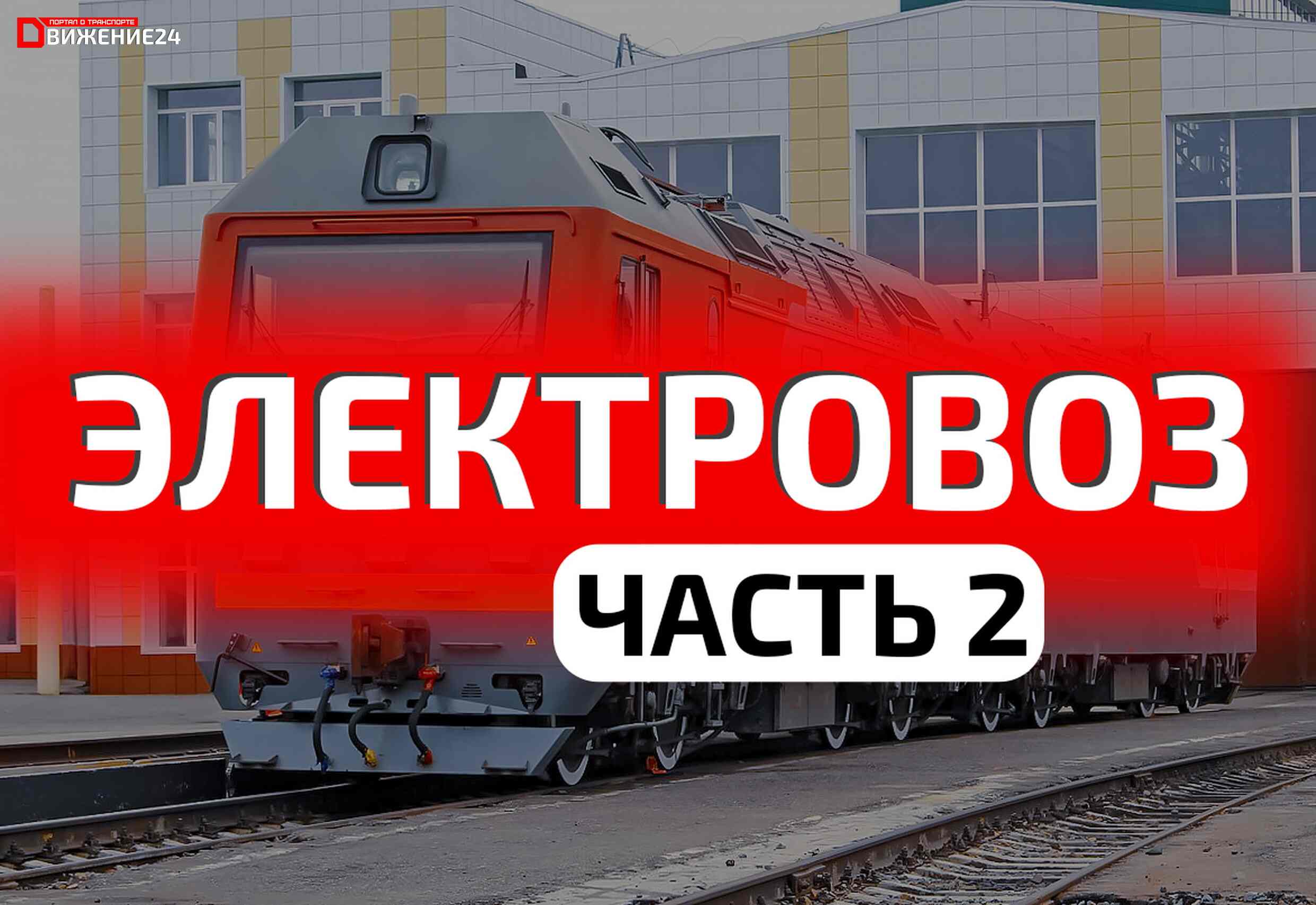 Электровозы постоянного тока — Устройство электровоза (Часть 2) | Движение24