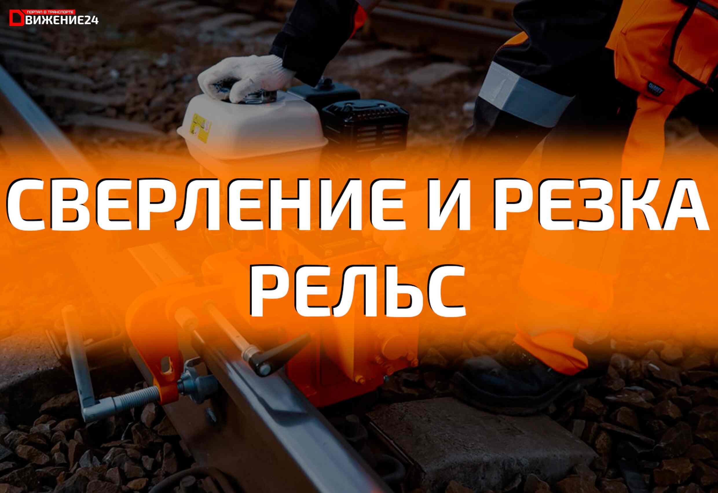 Технология сверления и резки рельс | Движение24